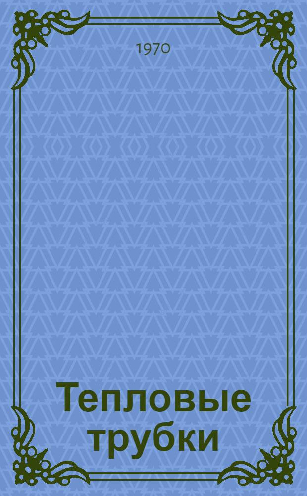 Тепловые трубки