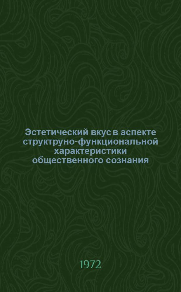 Эстетический вкус в аспекте структруно-функциональной характеристики общественного сознания : Автореф. дис. на соиск. учен. степени канд. филос. наук : (620)