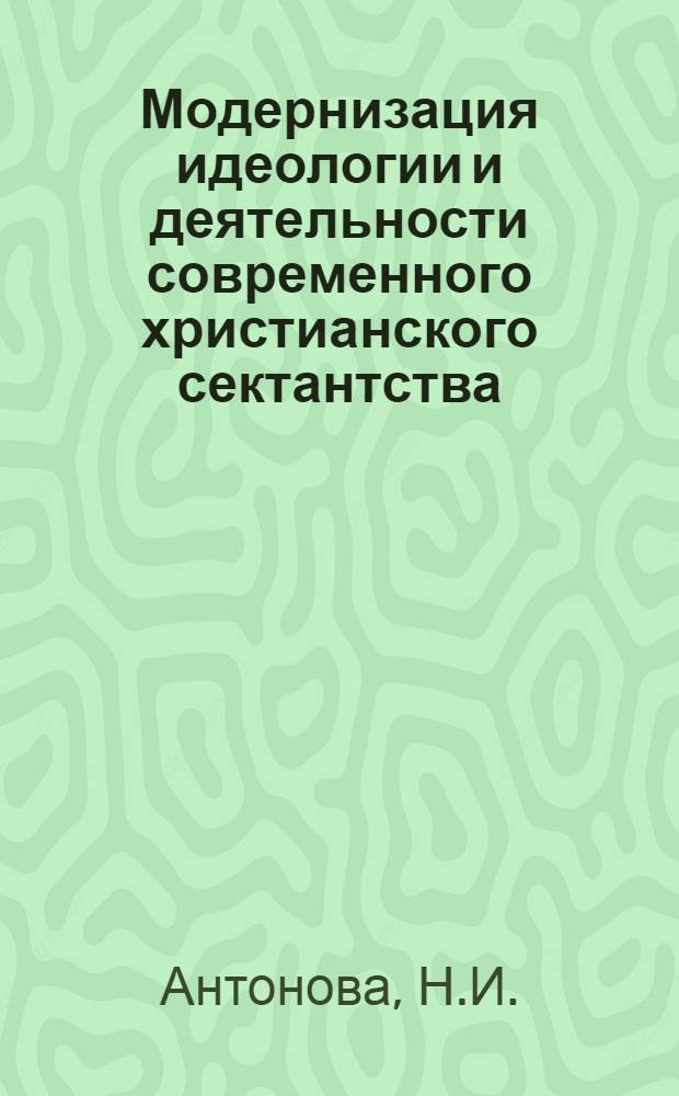 Модернизация идеологии и деятельности современного христианского сектантства : Автореф. дис. на соискание учен. степени канд. филос. наук : (625)