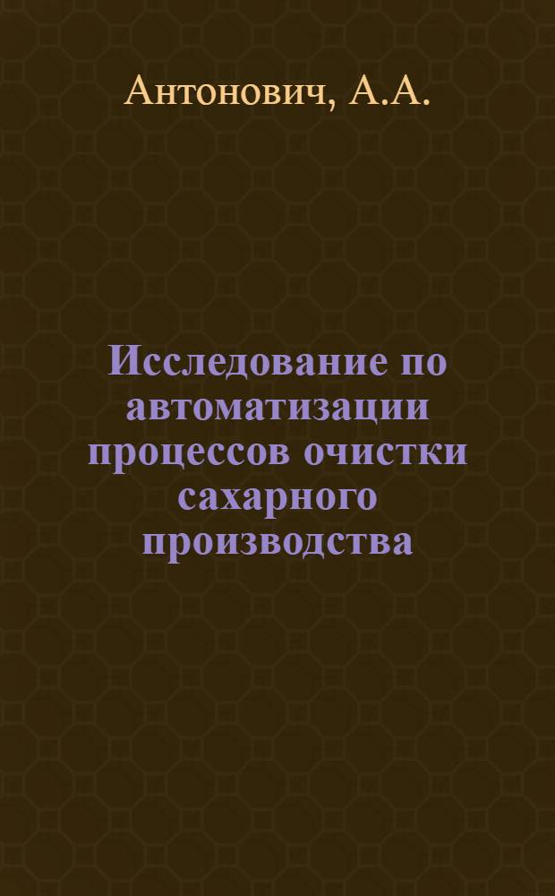 Исследование по автоматизации процессов очистки сахарного производства : Автореф. дис. на соискание учен. степени канд. техн. наук : (198)