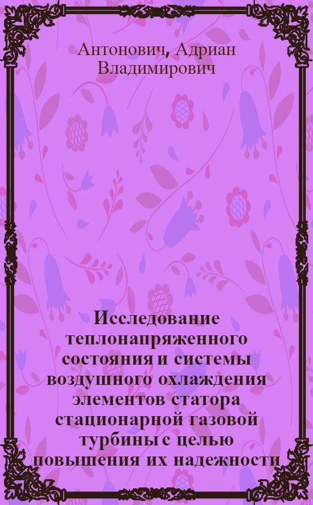 Исследование теплонапряженного состояния и системы воздушного охлаждения элементов статора стационарной газовой турбины с целью повышения их надежности : Автореф. дис. на соиск. учен. степени канд. техн. наук