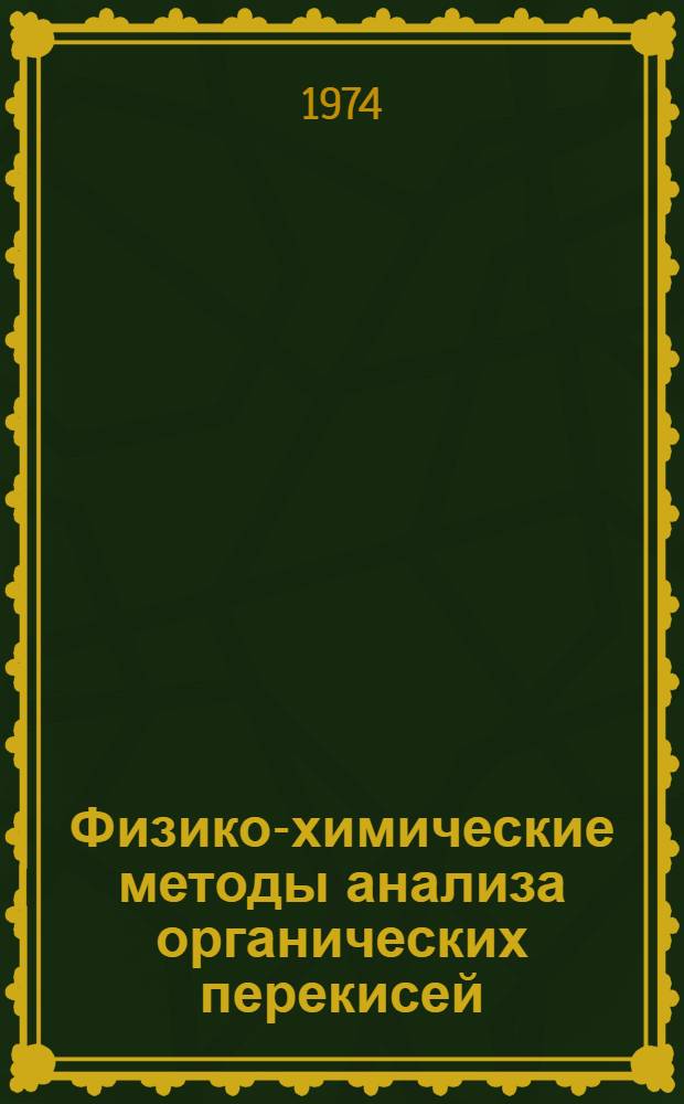 Физико-химические методы анализа органических перекисей