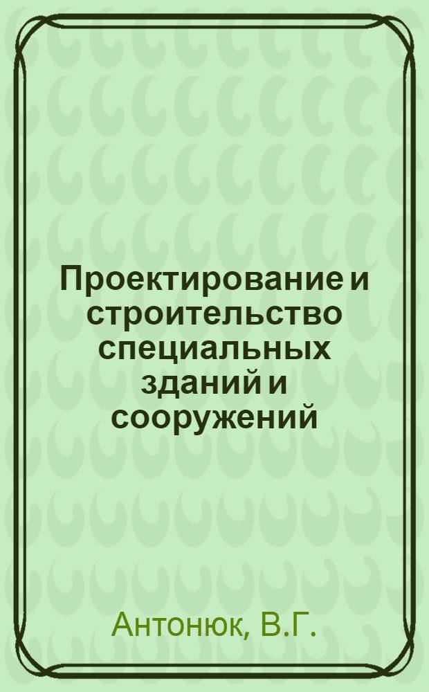 Проектирование и строительство специальных зданий и сооружений : (Метод. пособие по изучению курса "Железобетонные, бетонные и каменные конструкции")
