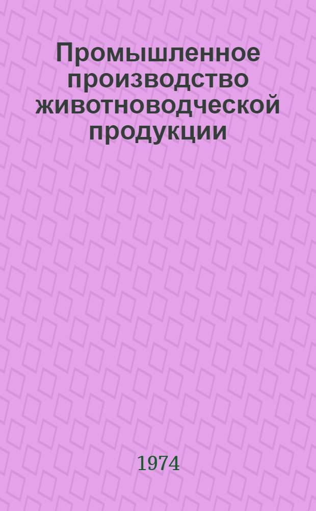 Промышленное производство животноводческой продукции : (Материал в помощь лектору)
