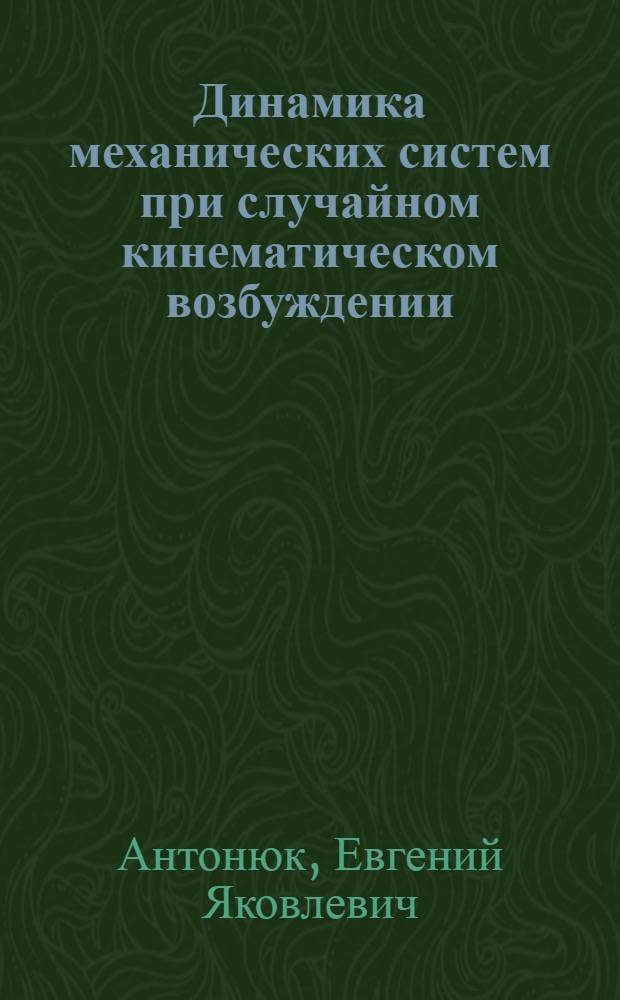 Динамика механических систем при случайном кинематическом возбуждении : Автореф. дис. на соискание учен. степени канд. техн. наук : (025)