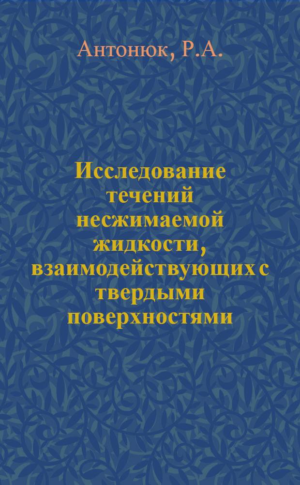 Исследование течений несжимаемой жидкости, взаимодействующих с твердыми поверхностями : Автореф. дис. на соискание учен. степени канд. техн. наук : (210)