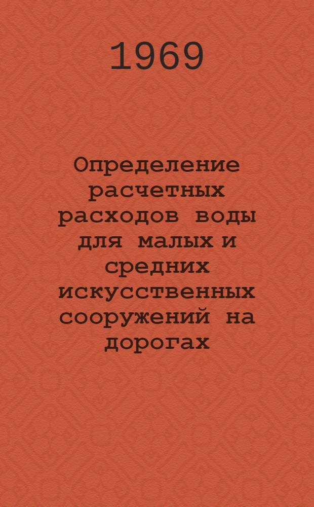 Определение расчетных расходов воды для малых и средних искусственных сооружений на дорогах : Автореф. дис. на соискание учен. степени канд. техн. наук