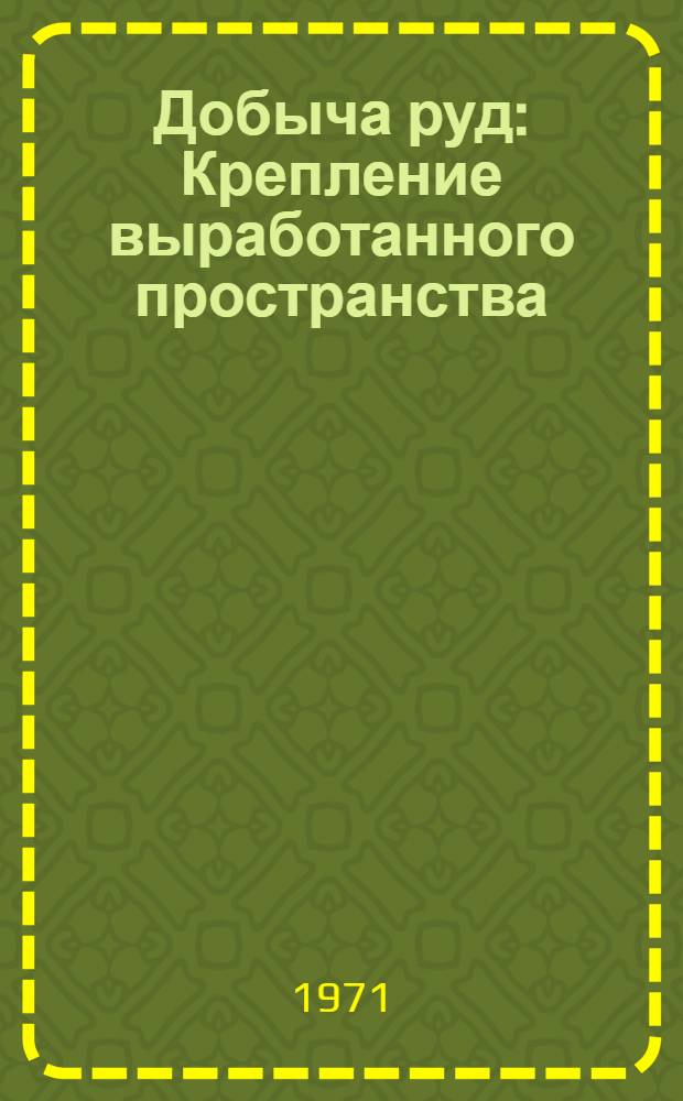 Добыча руд : Крепление выработанного пространства : Оборудование для доставки и погрузки горной массы