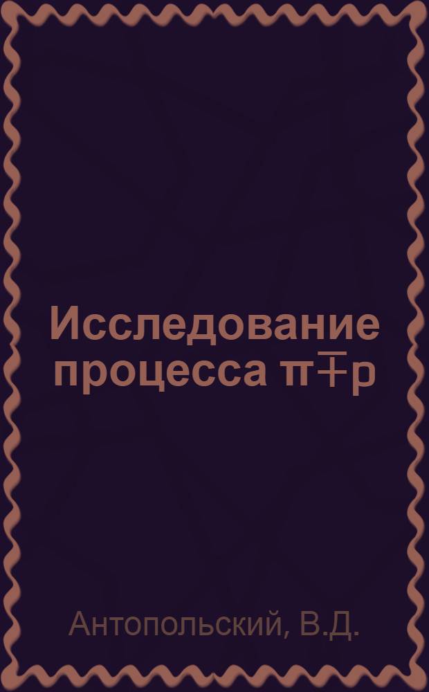 Исследование процесса &pi;∓p=n+j в u-канале в интервале импульсов 1,5&divide;3,8 Гэв/с