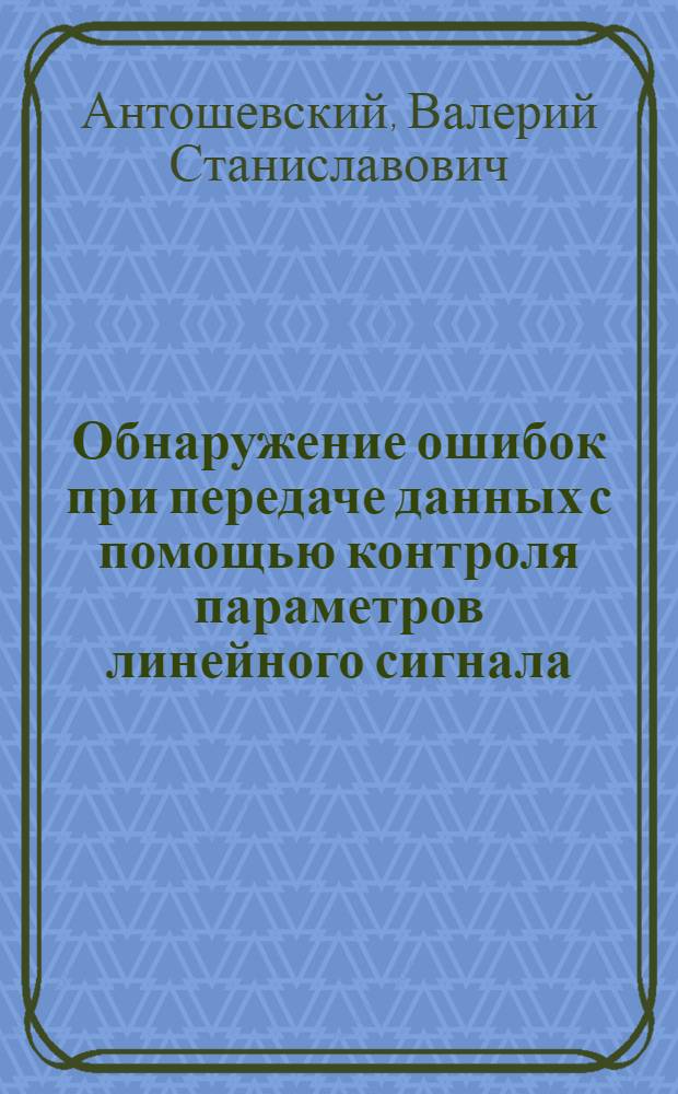 Обнаружение ошибок при передаче данных с помощью контроля параметров линейного сигнала : Автореф. дис. на соиск. учен. степени канд. техн. наук : (12.15)