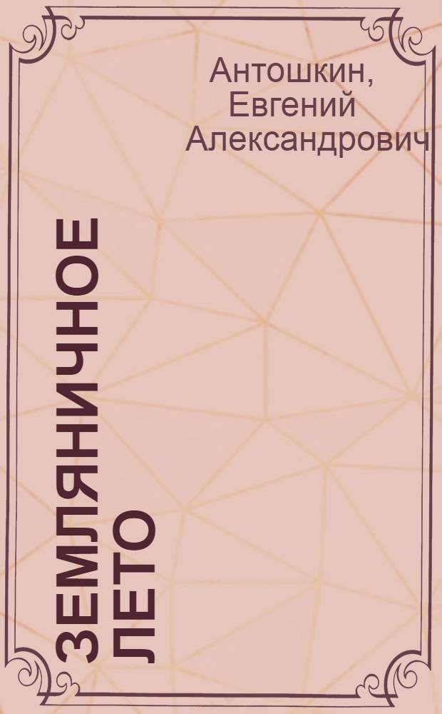 Земляничное лето : Стихи