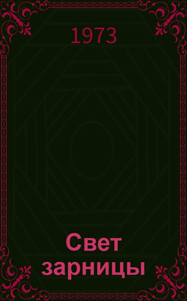 Свет зарницы : Стихи