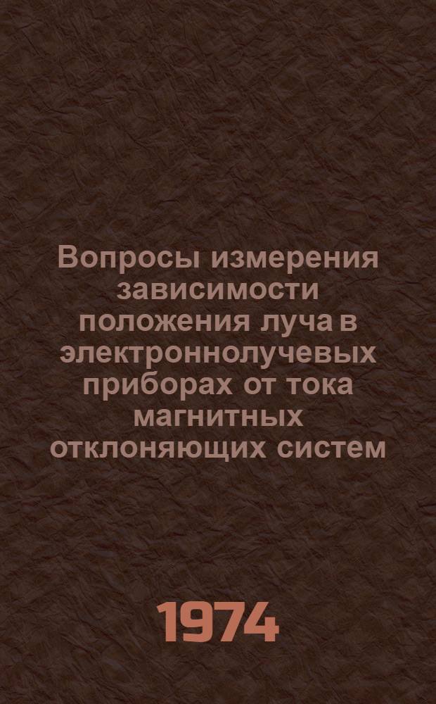 Вопросы измерения зависимости положения луча в электроннолучевых приборах от тока магнитных отклоняющих систем : Автореф. дис. на соиск. учен. степени канд. техн. наук : (05.12.03)