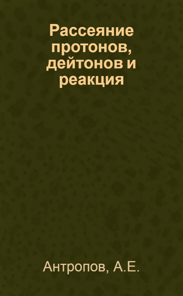 Рассеяние протонов, дейтонов и реакция (p, a) на ядрах в области А=23÷37 : Автореф. дис. на соискание учен. степени канд. физ.-мат. наук : (01.055)