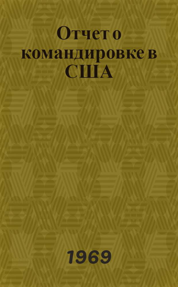 Отчет о командировке в США