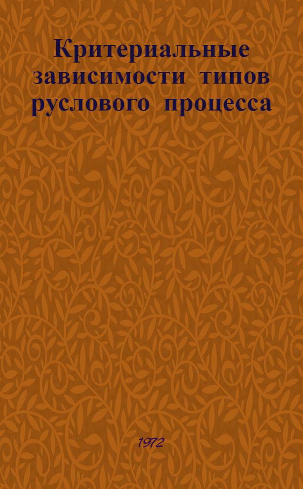 Критериальные зависимости типов руслового процесса : Автореф. дис. на соиск. учен. степени канд. техн. наук : (278)
