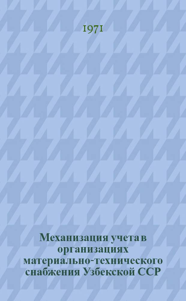 Механизация учета в организациях материально-технического снабжения Узбекской ССР