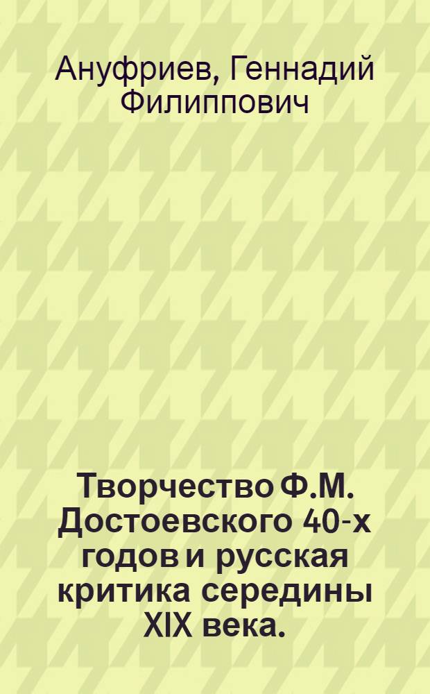 Творчество Ф.М. Достоевского 40-х годов и русская критика середины XIX века. (40-50-е гг.) : Автореф. дис. на соиск. учен. степени канд. филол. наук : (10.01.01)