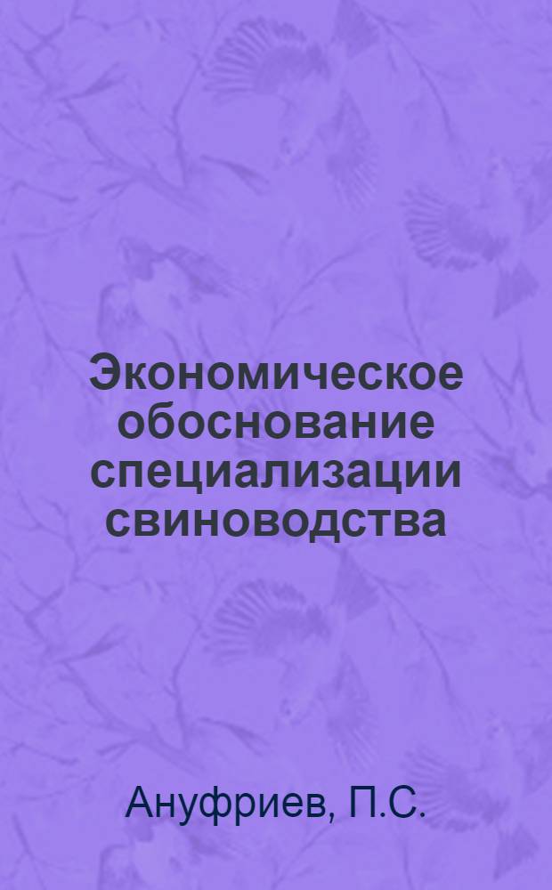 Экономическое обоснование специализации свиноводства : (На примере совхозов Алт. края) : Автореф. дис. на соискание учен. степени канд. экон. наук : (594)