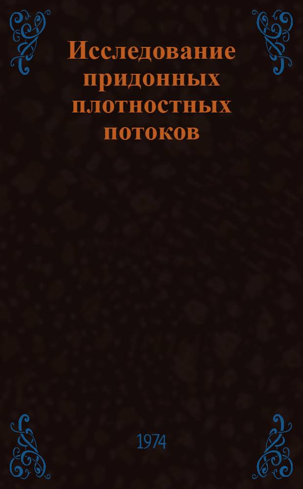 Исследование придонных плотностных потоков : Автореф. дис. на соиск. учен. степени канд. физ.-мат. наук : (01.04.12)