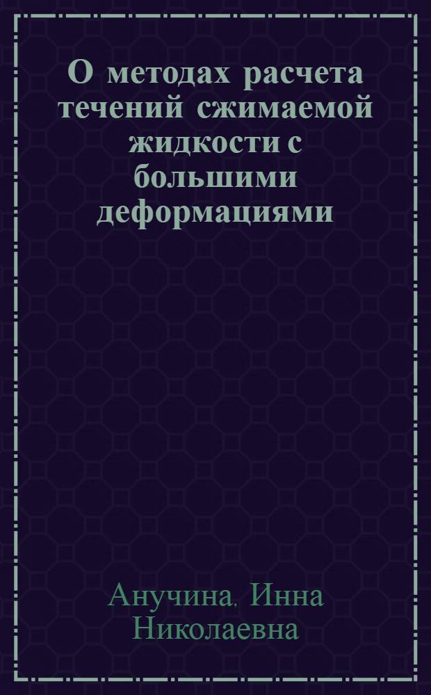 О методах расчета течений сжимаемой жидкости с большими деформациями