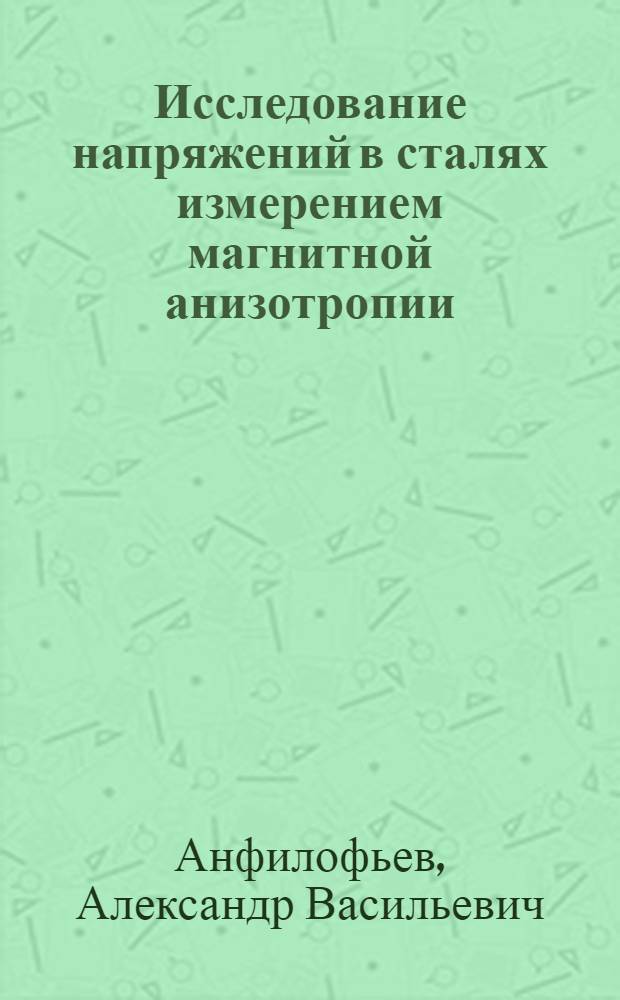 Исследование напряжений в сталях измерением магнитной анизотропии : Автореф. дис. на соиск. учен. степени канд. техн. наук : (05.02.11)
