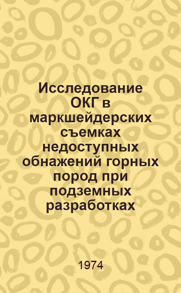 Исследование ОКГ в маркшейдерских съемках недоступных обнажений горных пород при подземных разработках : Автореф. дис. на соиск. учен. степени канд. техн. наук : (05.15.01)