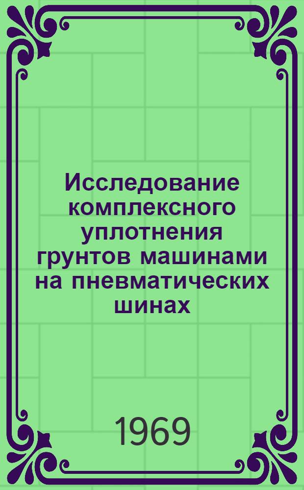 Исследование комплексного уплотнения грунтов машинами на пневматических шинах : Автореф. дис. на соискание учен. степени канд. техн. наук : (05.440)