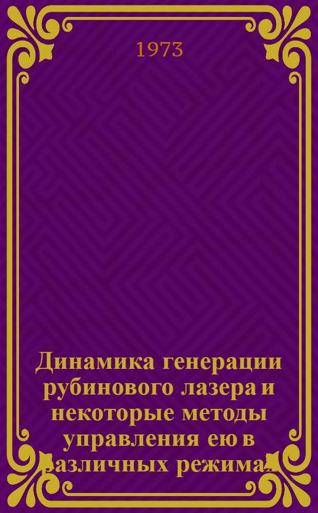 Динамика генерации рубинового лазера и некоторые методы управления ею в различных режимах : Автореф. дис. на соиск. учен. степени канд. физ.-мат. наук : (01.043)