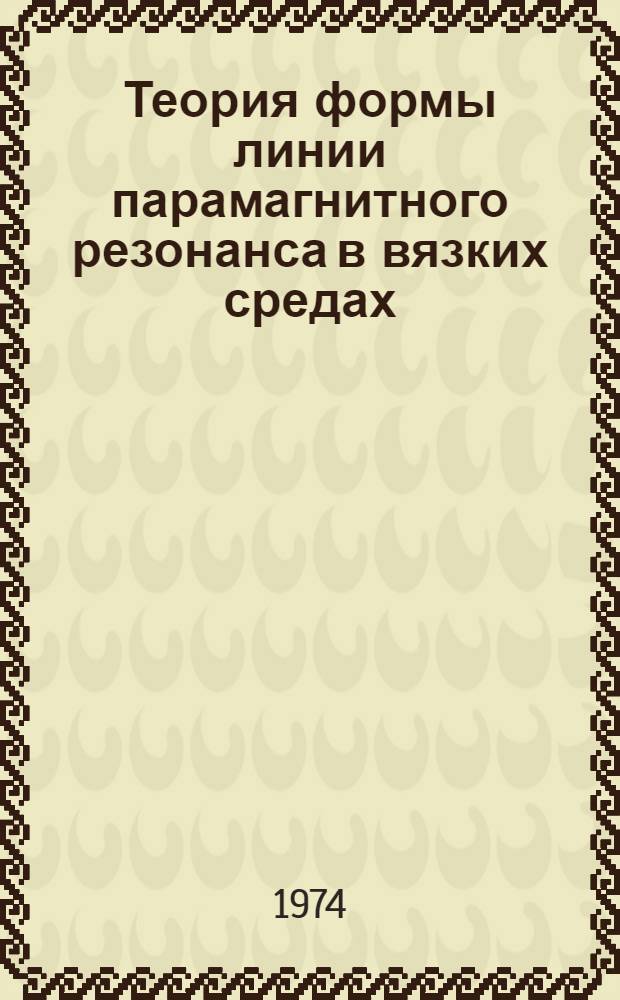 Теория формы линии парамагнитного резонанса в вязких средах : Автореф. дис. на соиск. учен. степени канд. физ.-мат. наук : (01.04.17)