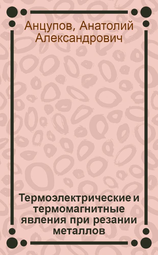 Термоэлектрические и термомагнитные явления при резании металлов : Автореф. дис. на соиск. учен. степени канд. техн. наук : (05.03.03)