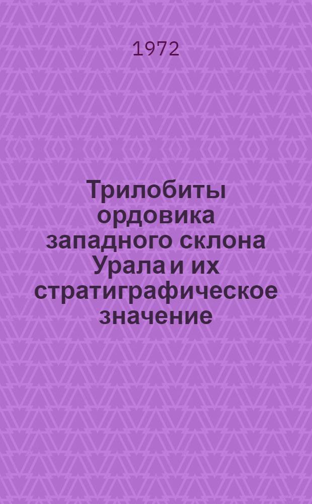 Трилобиты ордовика западного склона Урала и их стратиграфическое значение : Автореф. дис. на соискание учен. степени канд. геол.-минерал. наук : (128)