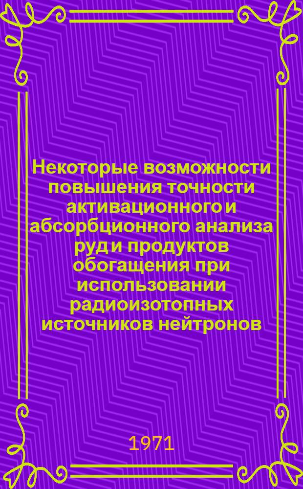 Некоторые возможности повышения точности активационного и абсорбционного анализа руд и продуктов обогащения при использовании радиоизотопных источников нейтронов : Автореф. дис. на соискание учен. степени канд. техн. наук : (317)