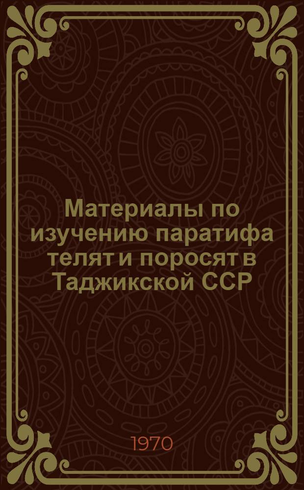Материалы по изучению паратифа телят и поросят в Таджикской ССР : (Краев. эпизоотология, диагностика, профилактика и лечение) : Автореф. дис. на соискание учен. степени канд. вет. наук : (806)