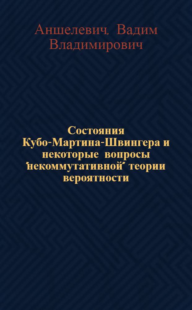 Состояния Кубо-Мартина-Швингера и некоторые вопросы "некоммутативной" теории вероятности : Автореф. дис. на соиск. учен. степени канд. физ.-мат. наук