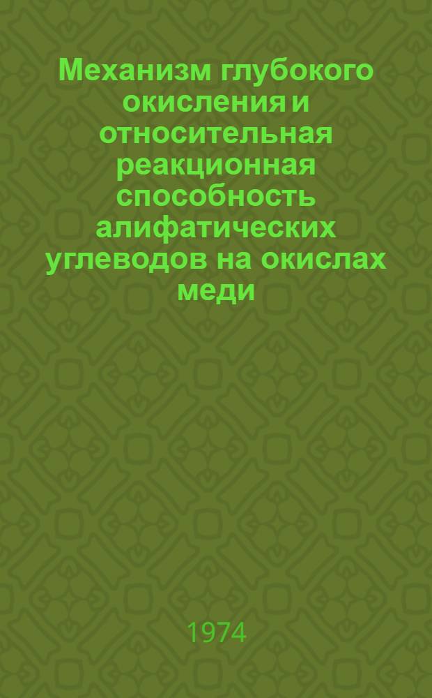 Механизм глубокого окисления и относительная реакционная способность алифатических углеводов на окислах меди : Автореф. дис. на соиск. учен. степени канд. хим. наук : (02.00.04)