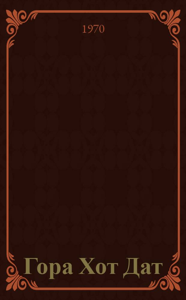 Гора Хот Дат : Роман