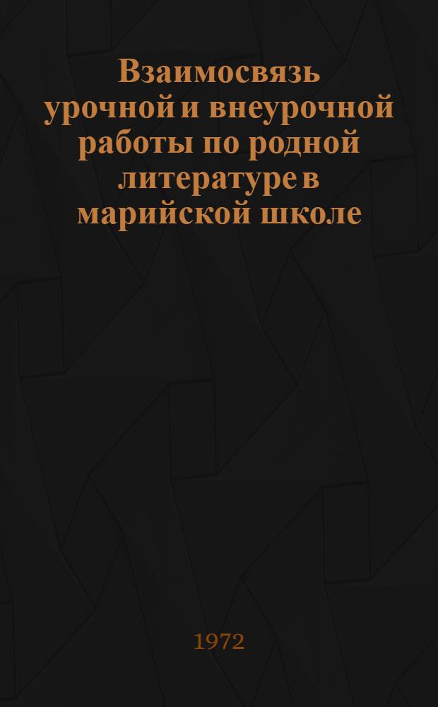 Взаимосвязь урочной и внеурочной работы по родной литературе в марийской школе (на примере изучения жизни и творчества Я. Ялкайна) : Автореф. дис. на соискание учен. степени канд. пед. наук