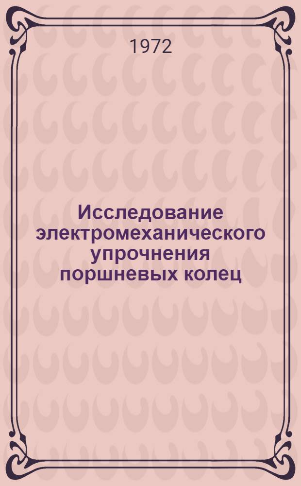 Исследование электромеханического упрочнения поршневых колец : (Применит. к условиям ремонтного производства) : Автореф. дис. на соискание учен. степени канд. техн. наук : (412)