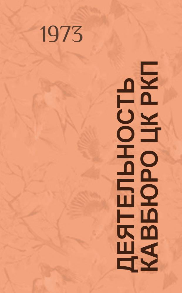 Деятельность Кавбюро ЦК РКП(б) по руководству ревкомами Северного Кавказа в 1920-1921 годах : Автореф. дис. на соиск. учен. степени канд. ист. наук : (07.00.01)