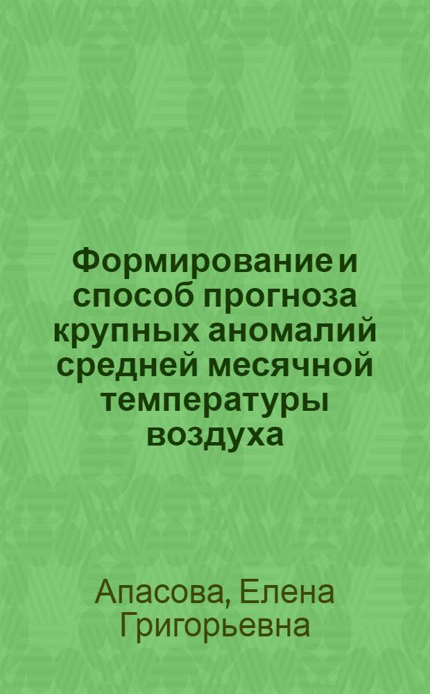 Формирование и способ прогноза крупных аномалий средней месячной температуры воздуха : Автореф. дис. на соиск. учен. степени канд. геогр. наук