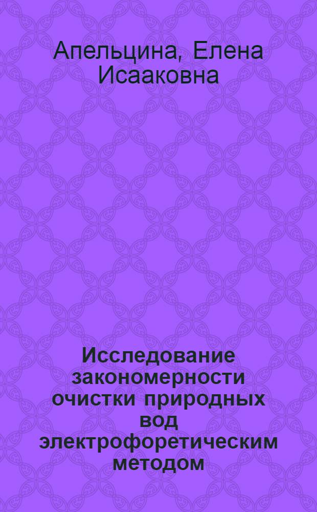 Исследование закономерности очистки природных вод электрофоретическим методом : Автореф. дис. на соискание учен. степени канд. техн. наук : (483)