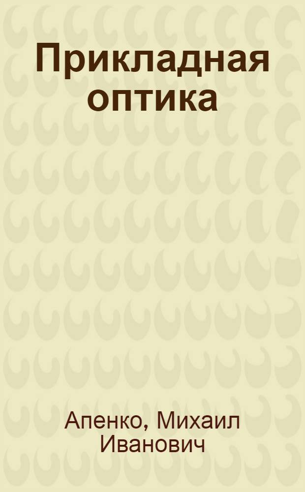 Прикладная оптика