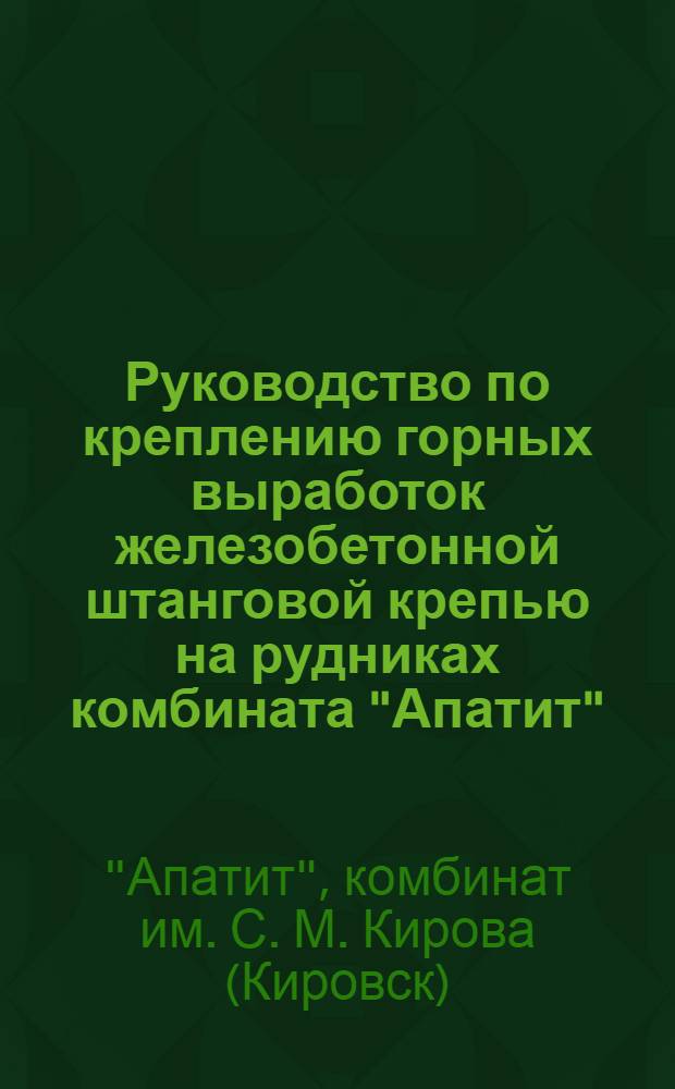 Руководство по креплению горных выработок железобетонной штанговой крепью на рудниках комбината "Апатит"