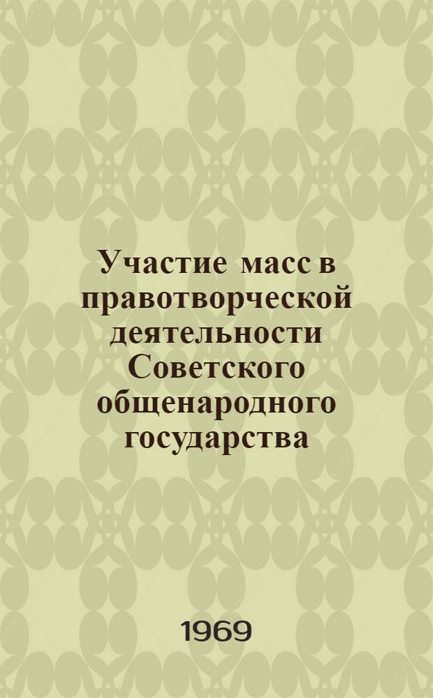 Участие масс в правотворческой деятельности Советского общенародного государства : Автореф. дис. на соискание учен. степени канд. юрид. наук : (710)
