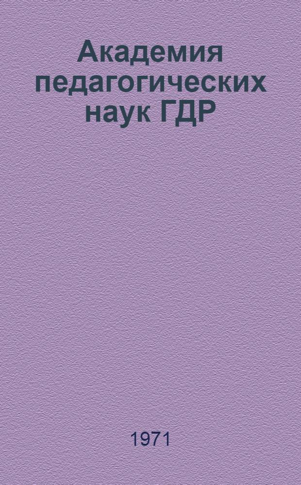 Академия педагогических наук ГДР : (Цели, задачи, структура)