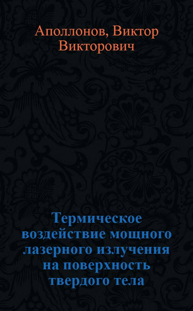 Термическое воздействие мощного лазерного излучения на поверхность твердого тела