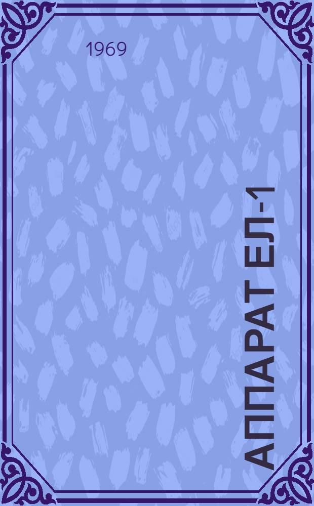 Аппарат ЕЛ-1 : Каталог