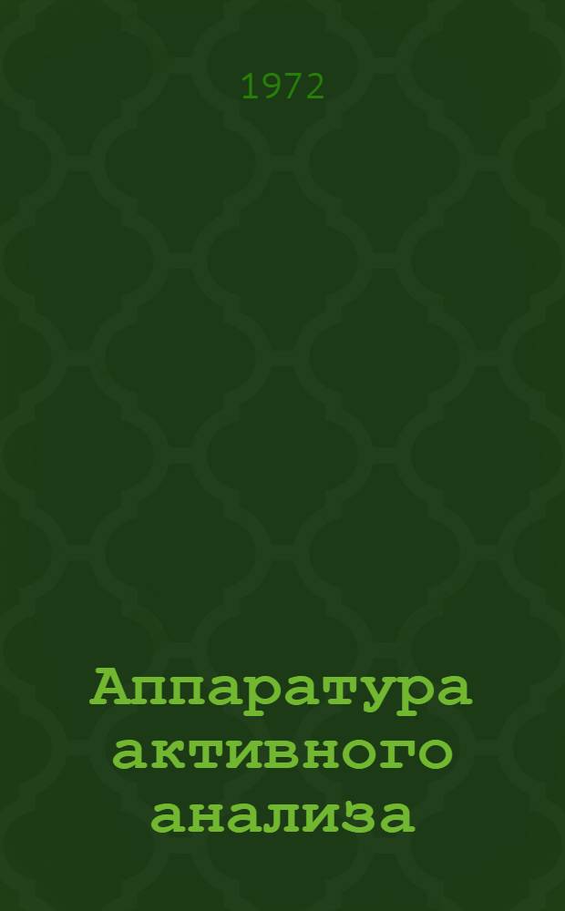 Аппаратура активного анализа : Номенклатура