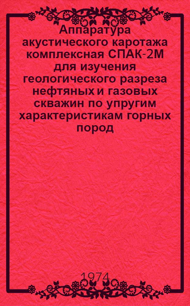Аппаратура акустического каротажа комплексная СПАК-2М для изучения геологического разреза нефтяных и газовых скважин по упругим характеристикам горных пород